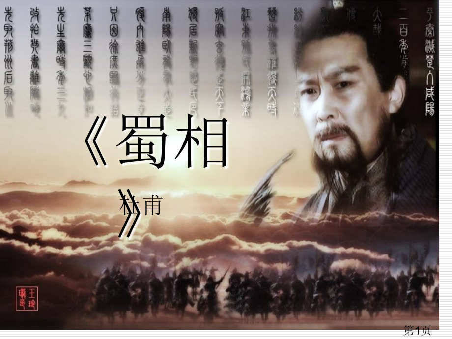 选修人教版《蜀相》省名师优质课赛课获奖课件市赛课一等奖课件.ppt_第1页