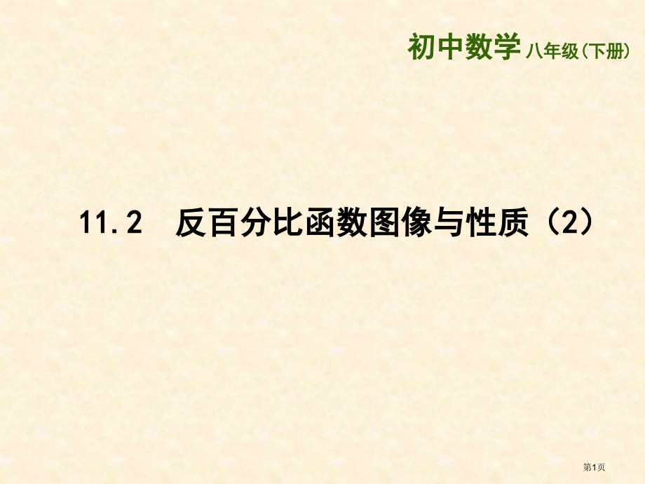 反比例函数的图像与性质教育课件市名师优质课比赛一等奖市公开课获奖课件.pptx_第1页