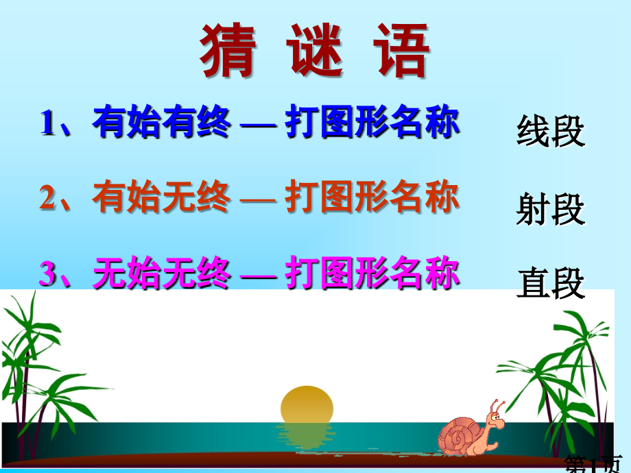 新人教版七年级数学-4.2-直线、射线、线段第一课时省名师优质课赛课获奖课件市赛课一等奖课件.ppt_第1页