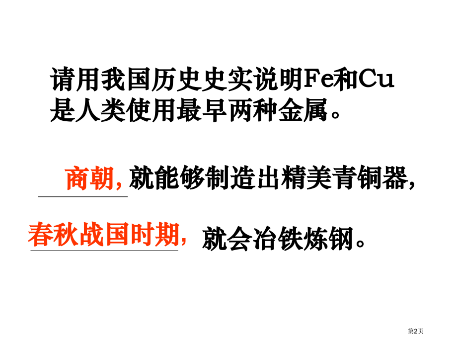 铁铜制取上课市公开课一等奖省优质课赛课一等奖课件.pptx_第2页