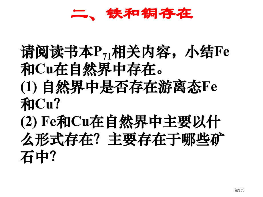 铁铜制取上课市公开课一等奖省优质课赛课一等奖课件.pptx_第3页