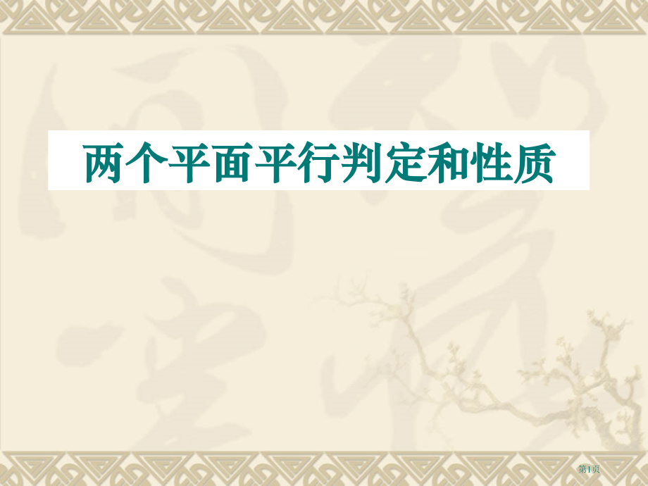 两个平面平行的判定和性质市名师优质课比赛一等奖市公开课获奖课件.pptx_第1页