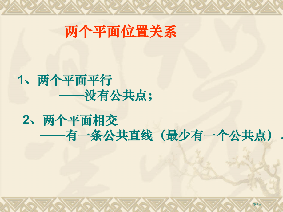 两个平面平行的判定和性质市名师优质课比赛一等奖市公开课获奖课件.pptx_第2页