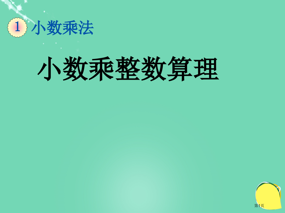 小数乘整数的算理市名师优质课比赛一等奖市公开课获奖课件.pptx_第1页