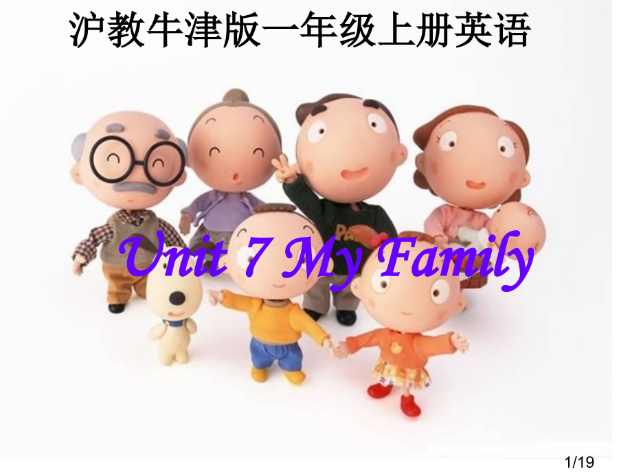 牛津沪教一上Unit7Myfamily课件省名师优质课赛课获奖课件市赛课百校联赛优质课一等奖课件.ppt_第1页