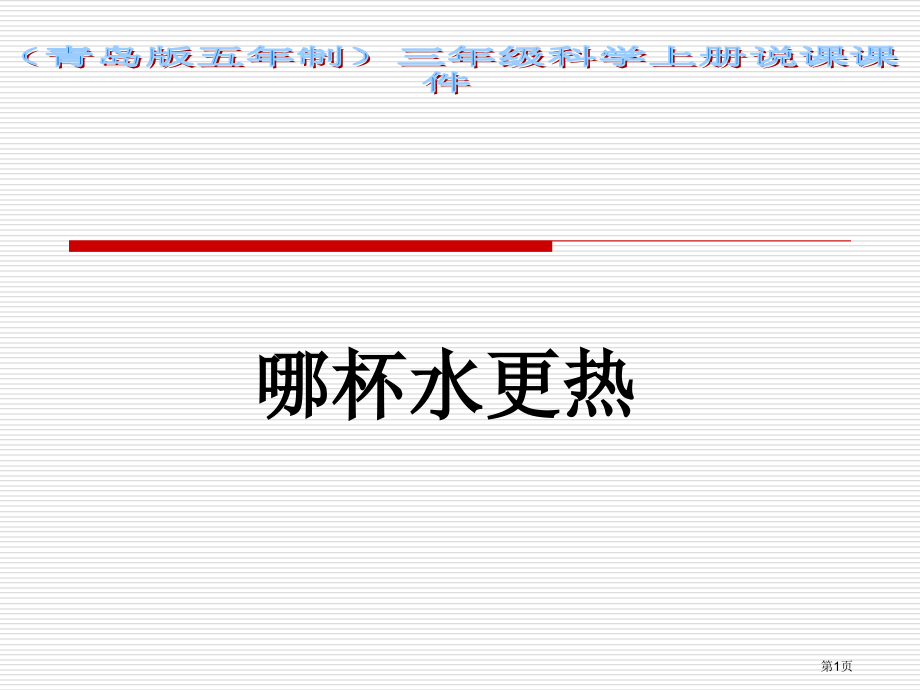 哪杯水更热示范课市名师优质课比赛一等奖市公开课获奖课件.pptx_第1页