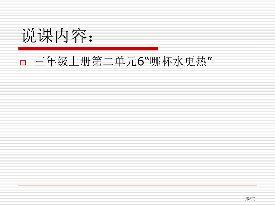 哪杯水更热示范课市名师优质课比赛一等奖市公开课获奖课件.pptx_第2页