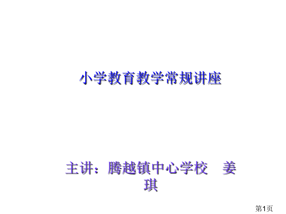 小学教学常规讲座省名师优质课赛课获奖课件市赛课一等奖课件.ppt_第1页