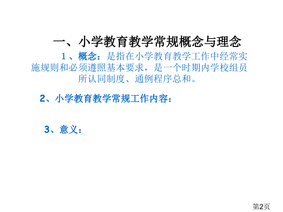 小学教学常规讲座省名师优质课赛课获奖课件市赛课一等奖课件.ppt_第2页