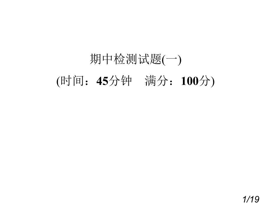 期中检测(一)省名师优质课赛课获奖课件市赛课一等奖课件.ppt_第1页