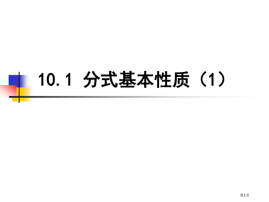 分式的基本性质优质课市名师优质课比赛一等奖市公开课获奖课件.pptx_第1页