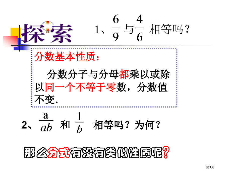 分式的基本性质优质课市名师优质课比赛一等奖市公开课获奖课件.pptx_第3页