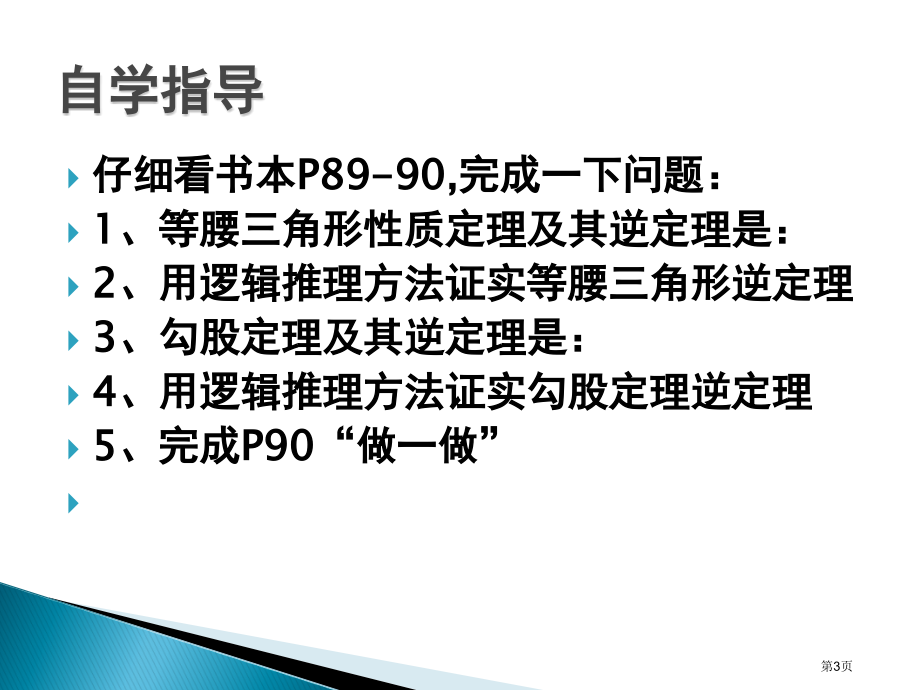 逆命题与逆定理PPT教学课件市名师优质课比赛一等奖市公开课获奖课件.pptx_第3页