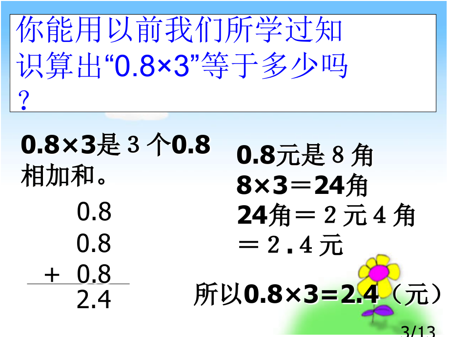 1.1-小数乘整数3市公开课获奖课件省名师优质课赛课一等奖课件.ppt_第3页