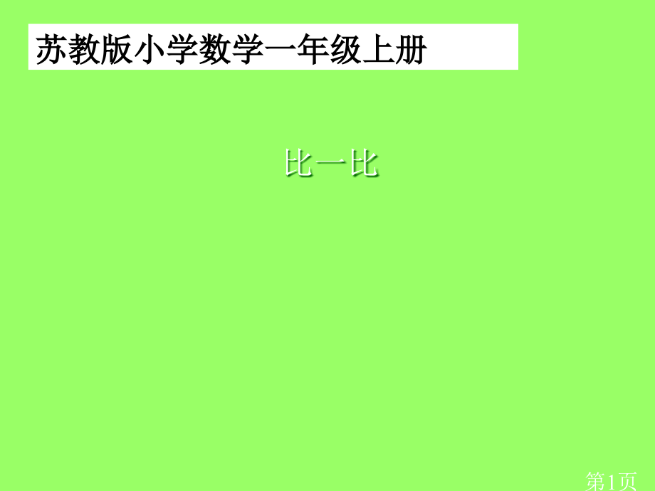 苏教小学数学一级上册省名师优质课赛课获奖课件市赛课一等奖课件.ppt_第1页