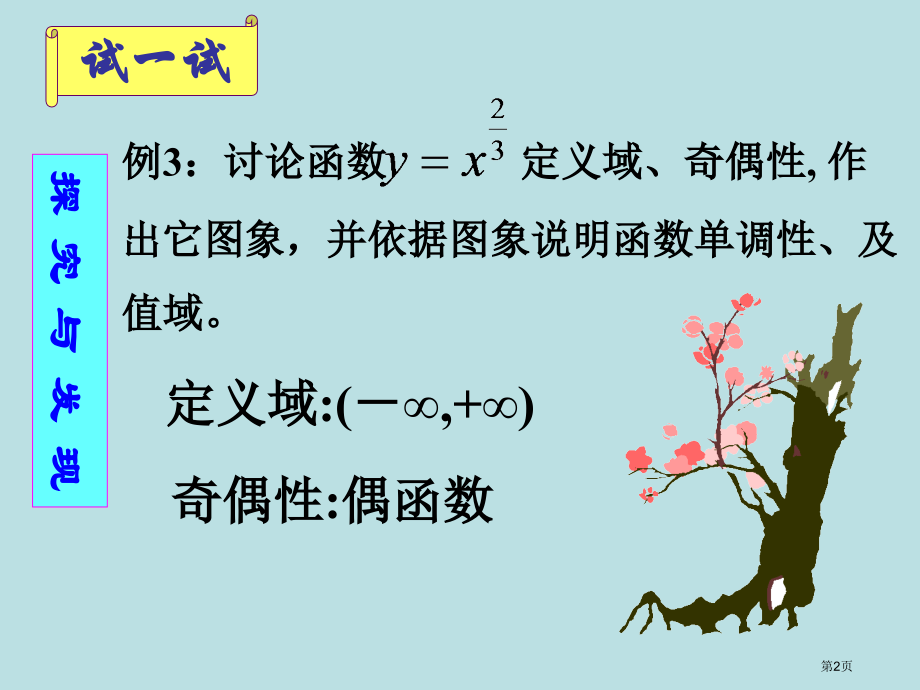 幂函数探究学习市名师优质课比赛一等奖市公开课获奖课件.pptx_第2页