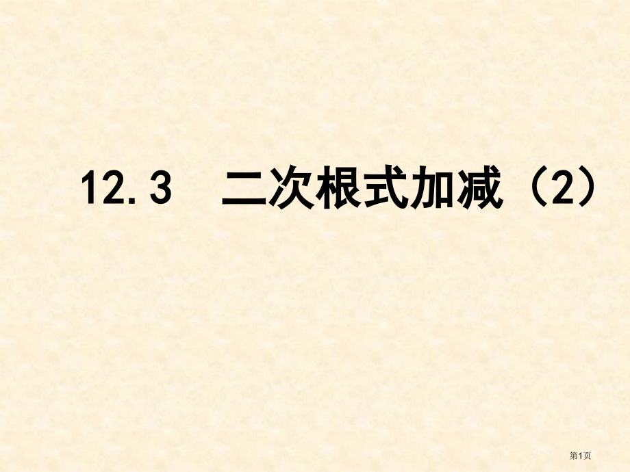 二次根式的加减教育课件市名师优质课比赛一等奖市公开课获奖课件.pptx_第1页