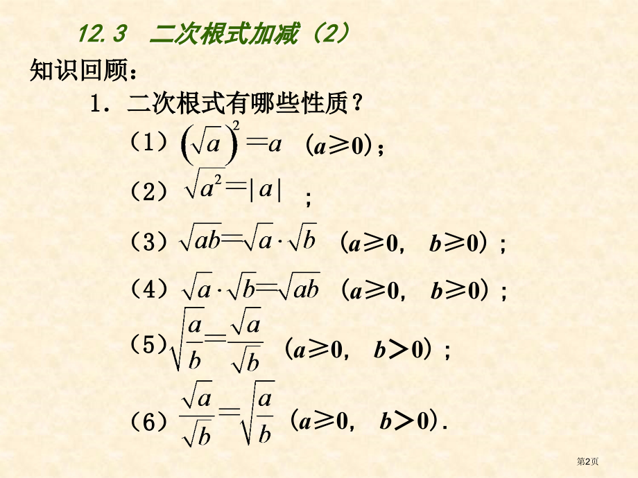 二次根式的加减教育课件市名师优质课比赛一等奖市公开课获奖课件.pptx_第2页