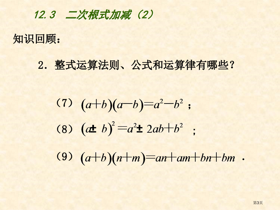 二次根式的加减教育课件市名师优质课比赛一等奖市公开课获奖课件.pptx_第3页