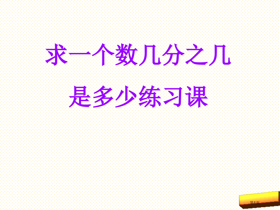 求一个数的几分之几练习课市名师优质课比赛一等奖市公开课获奖课件.pptx_第1页