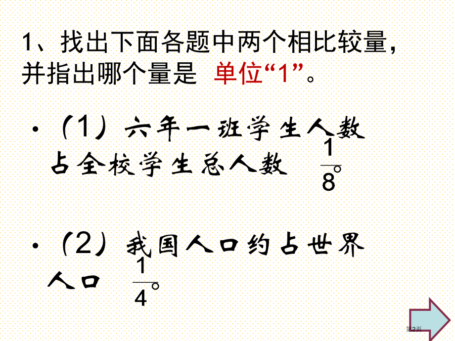 求一个数的几分之几练习课市名师优质课比赛一等奖市公开课获奖课件.pptx_第2页