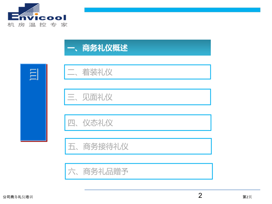 公司商务礼仪培训.pptx_第2页