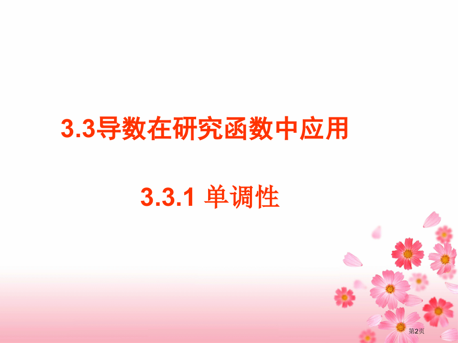 导数在研究函数中的运用单调性市名师优质课比赛一等奖市公开课获奖课件.pptx_第2页