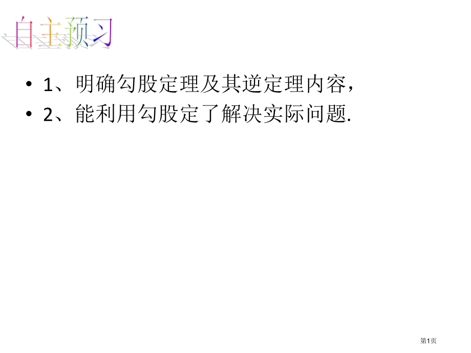 勾股定理小结与复习市名师优质课比赛一等奖市公开课获奖课件.pptx_第1页