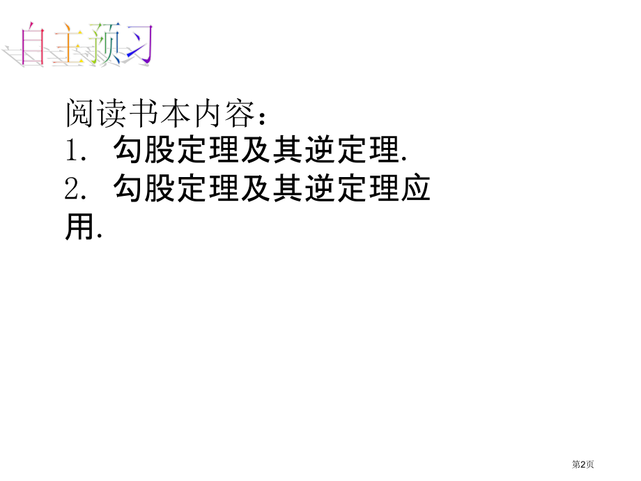 勾股定理小结与复习市名师优质课比赛一等奖市公开课获奖课件.pptx_第2页