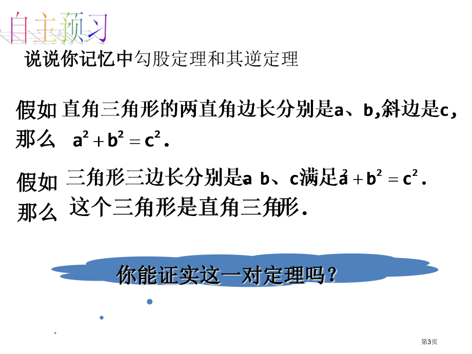 勾股定理小结与复习市名师优质课比赛一等奖市公开课获奖课件.pptx_第3页