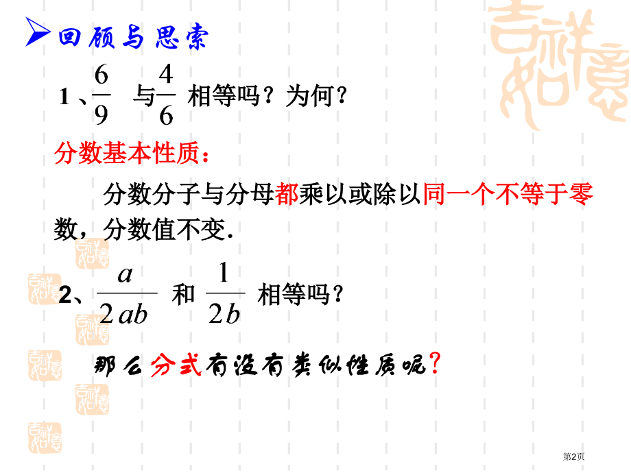 分式的基本性质PPT比赛课市名师优质课比赛一等奖市公开课获奖课件.pptx_第2页