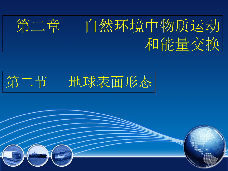 高中地理必修1第2章第2节地球表面形态市公开课一等奖省优质课赛课一等奖课件.pptx_第1页