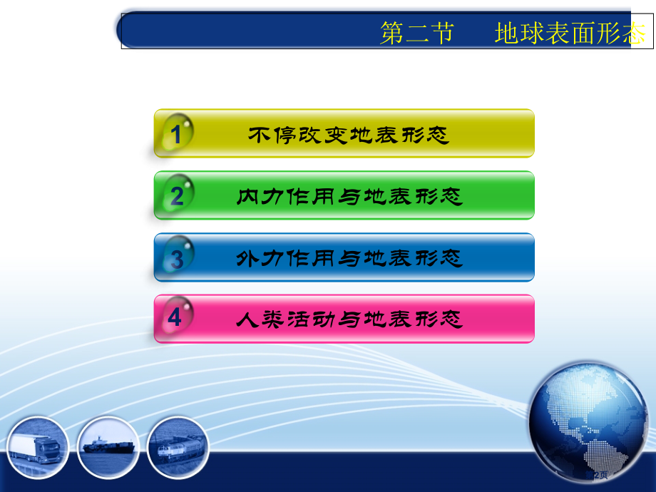 高中地理必修1第2章第2节地球表面形态市公开课一等奖省优质课赛课一等奖课件.pptx_第2页