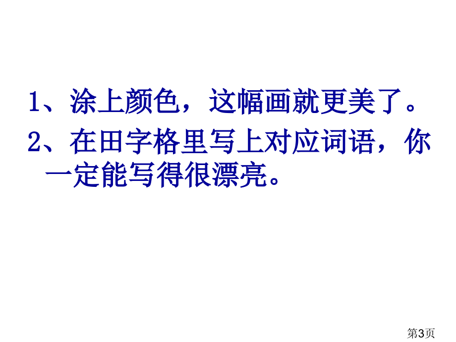 苏教版小学语文一年级上册-练习6省名师优质课赛课获奖课件市赛课一等奖课件.ppt_第3页