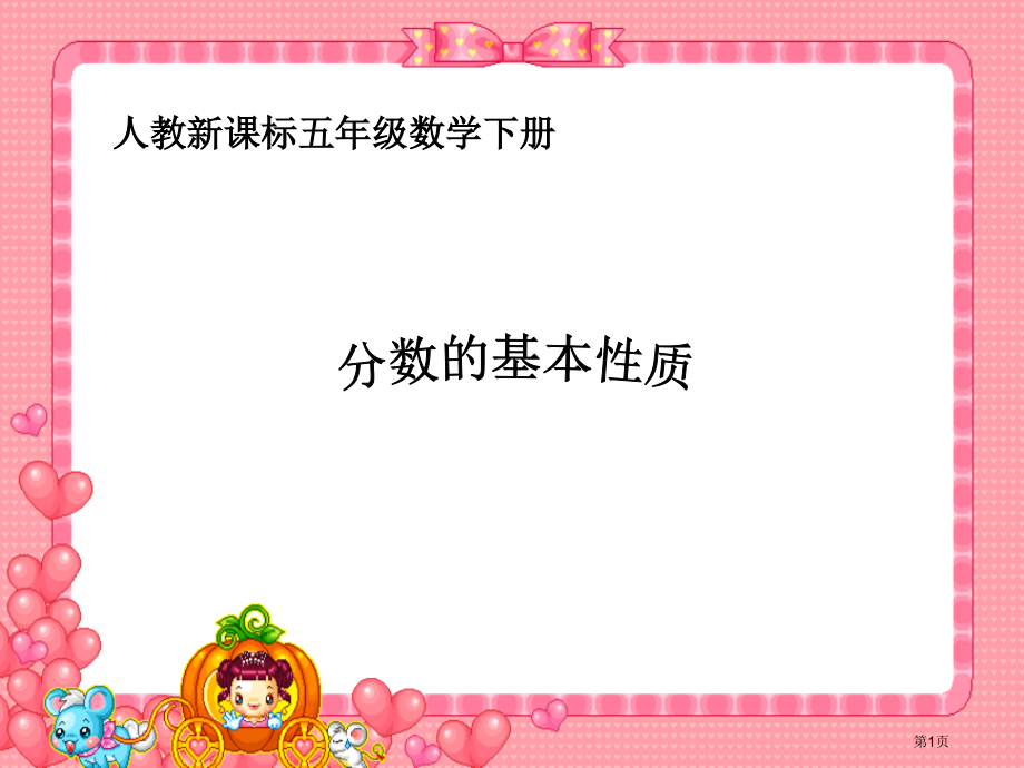 分数的基本性质4人教新课标五年级数学下册第十册市名师优质课比赛一等奖市公开课获奖课件.pptx_第1页