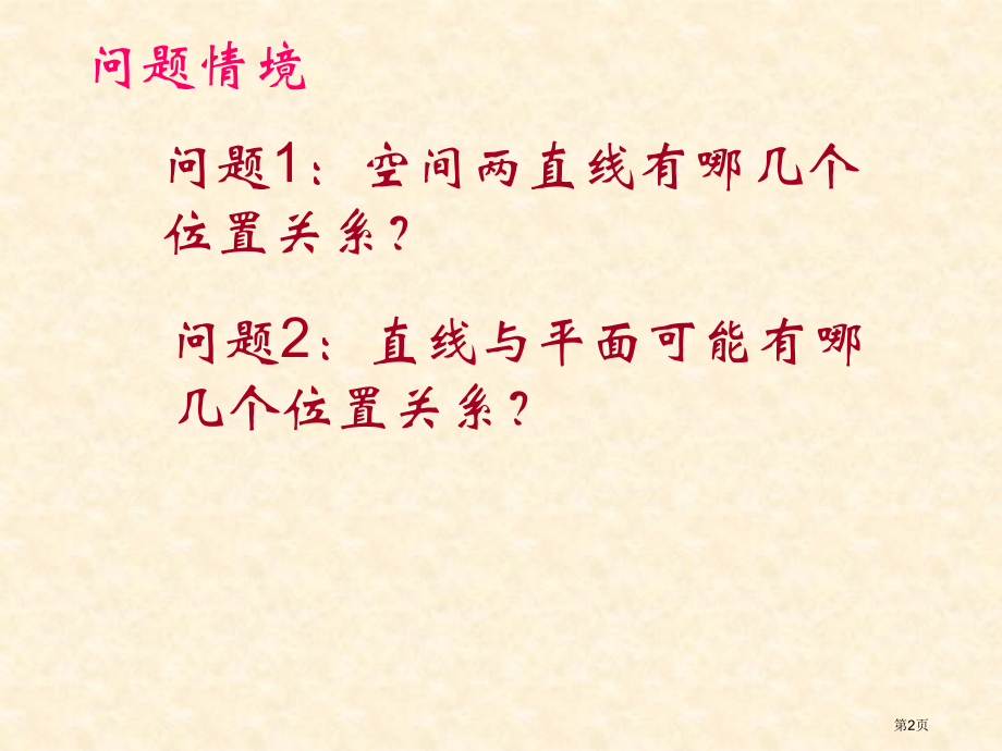 直线与平面平行的判定优质课市名师优质课比赛一等奖市公开课获奖课件.pptx_第2页