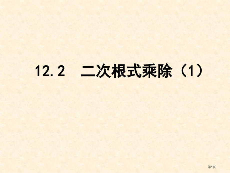 二次根式的乘除优质课市名师优质课比赛一等奖市公开课获奖课件.pptx_第1页