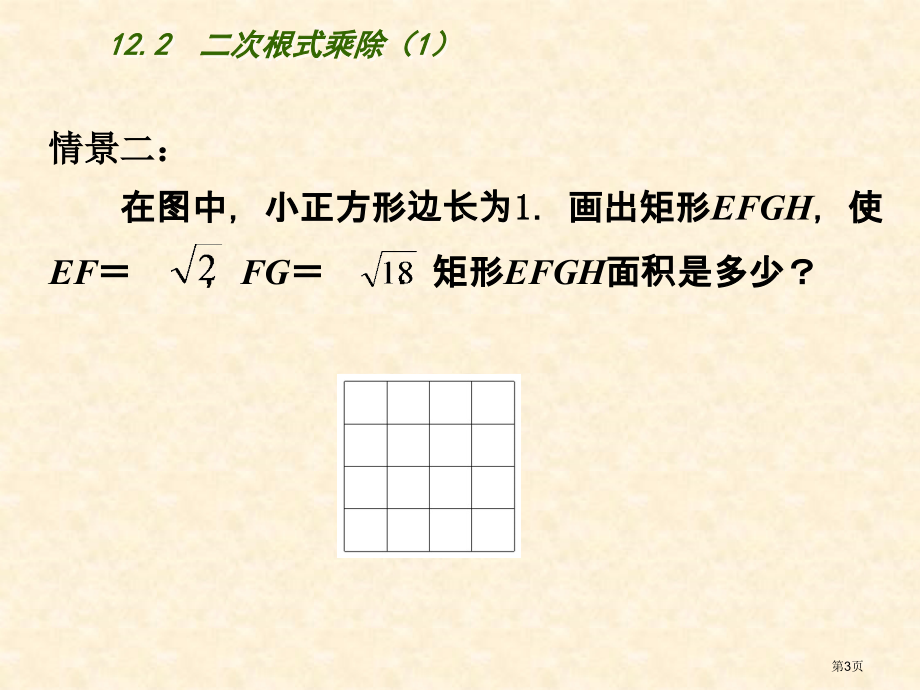 二次根式的乘除优质课市名师优质课比赛一等奖市公开课获奖课件.pptx_第3页