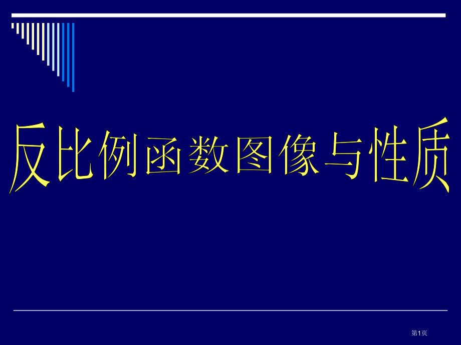 反比例函数图象及性质市名师优质课比赛一等奖市公开课获奖课件.pptx_第1页