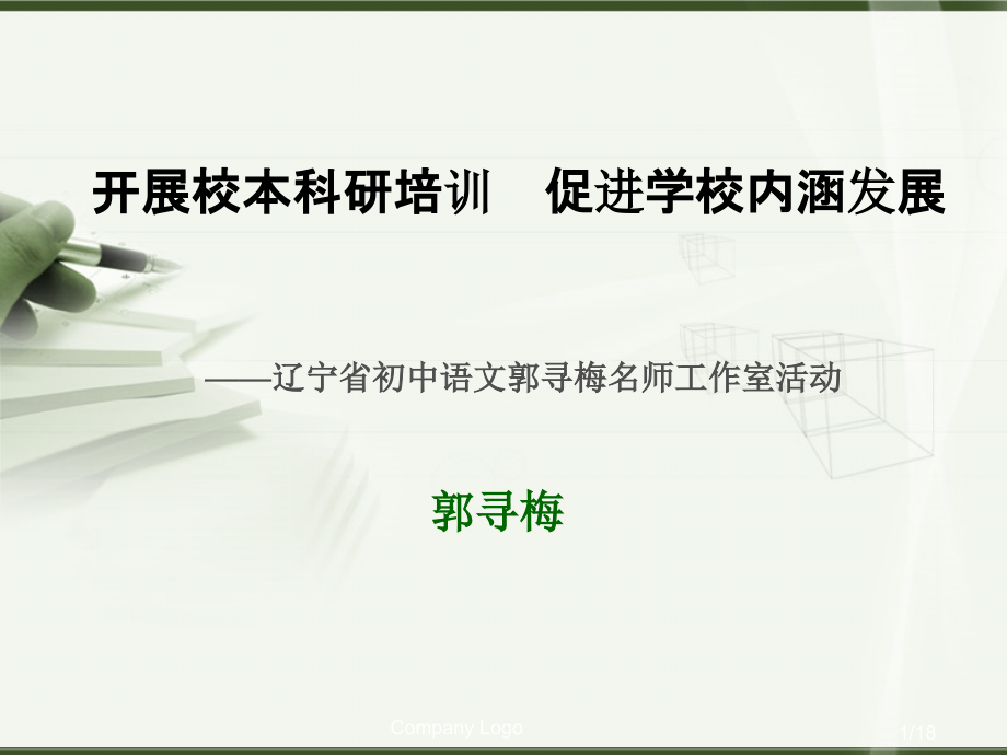 辽宁省初中语文郭寻梅名师工作室活动省名师优质课赛课获奖课件市赛课一等奖课件.ppt_第1页