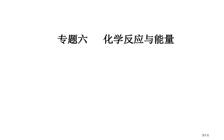 专题六考点一反应热及其表示方法市公开课一等奖省优质课赛课一等奖课件.pptx_第1页