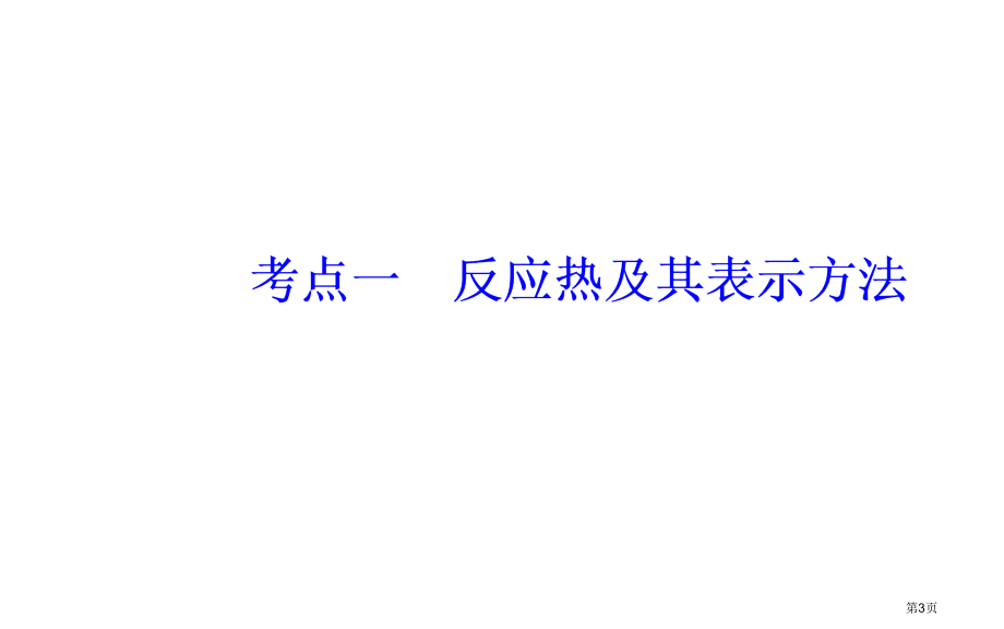 专题六考点一反应热及其表示方法市公开课一等奖省优质课赛课一等奖课件.pptx_第3页