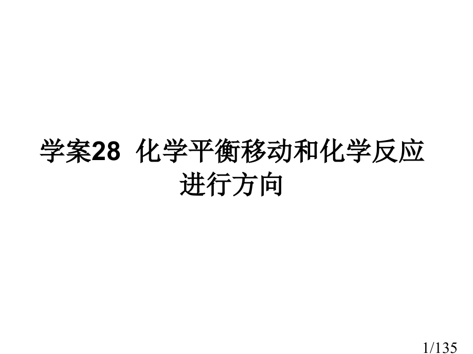 学案28化学平衡的移动和化学反应进行的方向市公开课获奖课件省名师优质课赛课一等奖课件.ppt_第1页