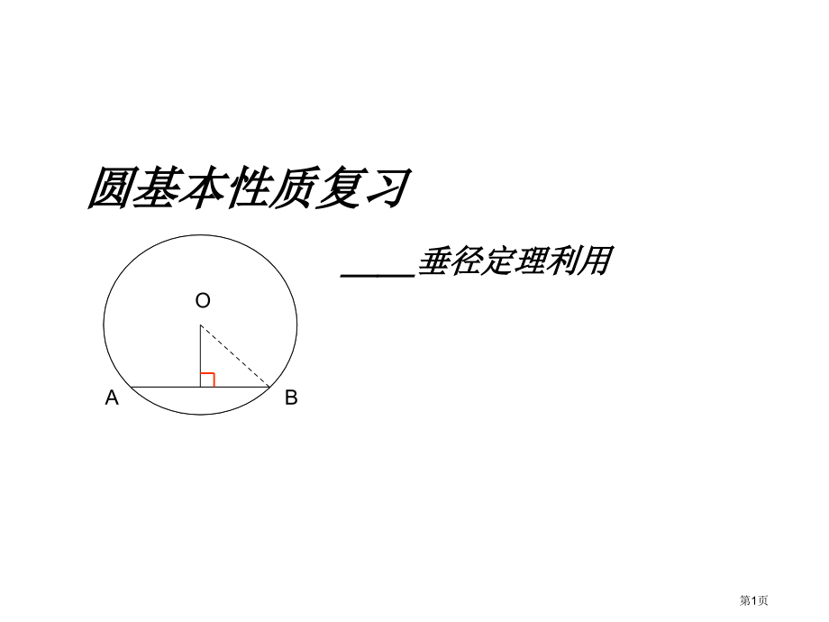 圆的基本性质复习市名师优质课比赛一等奖市公开课获奖课件.pptx_第1页