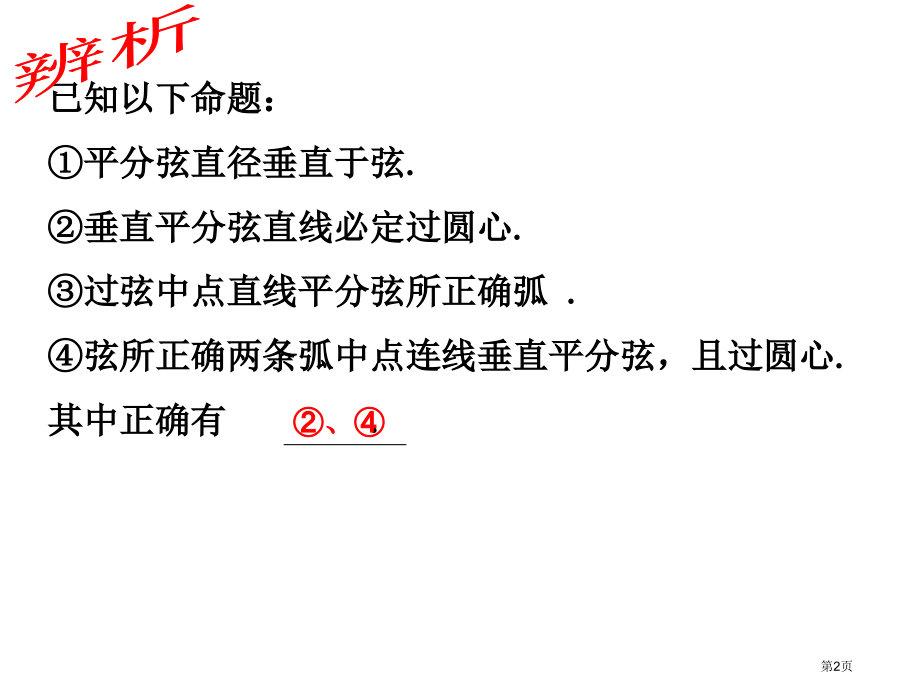 圆的基本性质复习市名师优质课比赛一等奖市公开课获奖课件.pptx_第2页