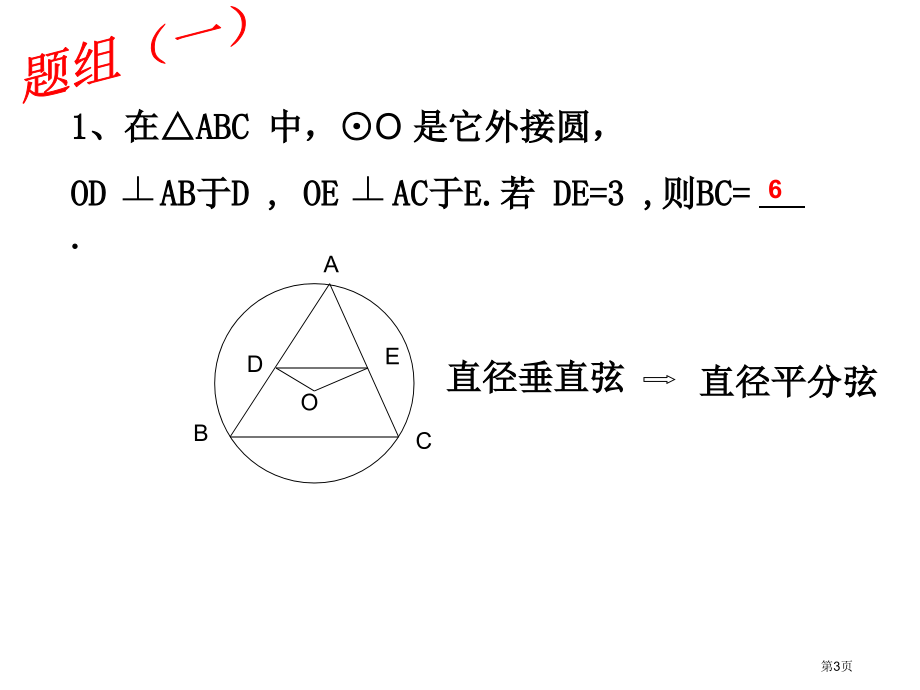 圆的基本性质复习市名师优质课比赛一等奖市公开课获奖课件.pptx_第3页