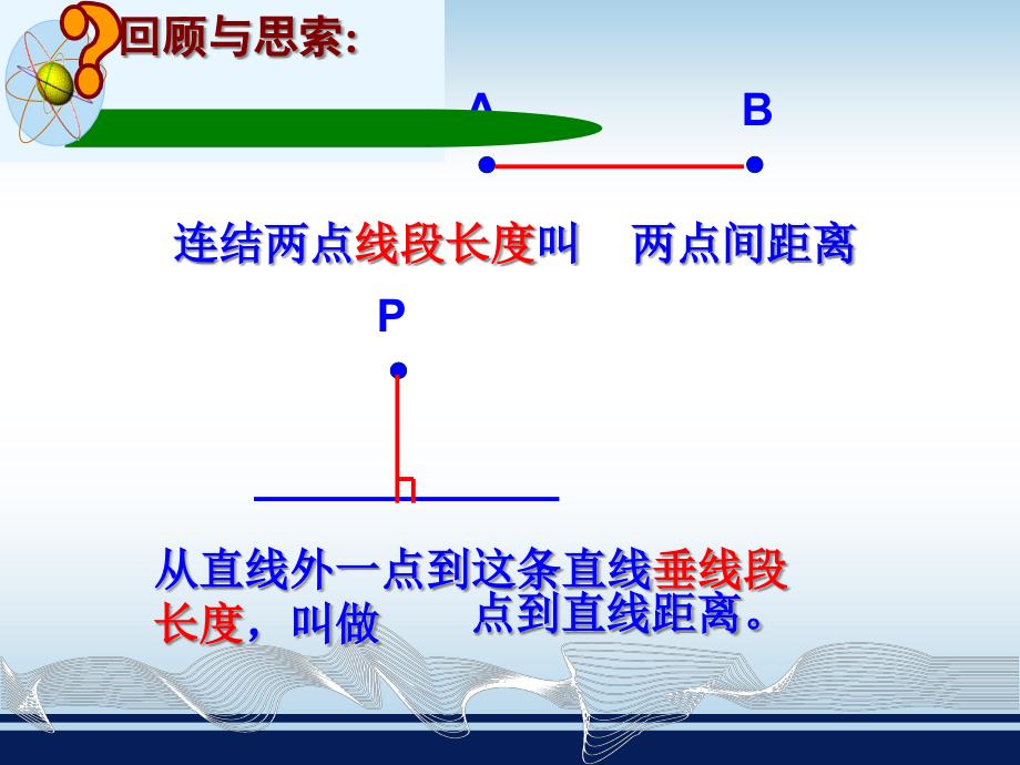 两平行线间的距离市名师优质课比赛一等奖市公开课获奖课件.pptx_第2页