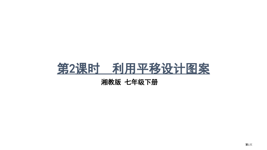 平移教育课件利用平移设计图案市名师优质课比赛一等奖市公开课获奖课件.pptx_第1页