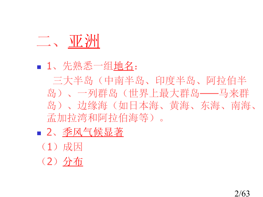 区域地理亚洲市公开课获奖课件省名师优质课赛课一等奖课件.ppt_第2页