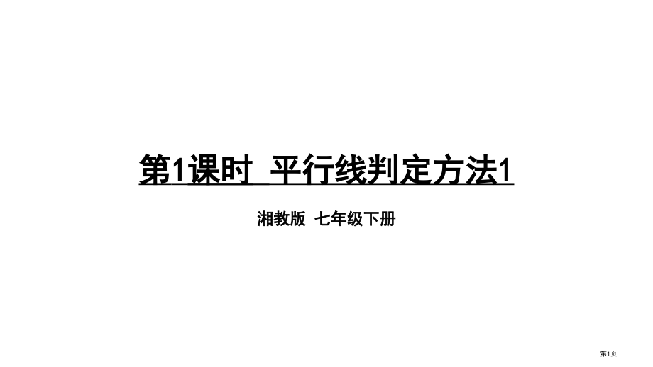 平等线的判定优质课平行线的判定方法市名师优质课比赛一等奖市公开课获奖课件.pptx_第1页